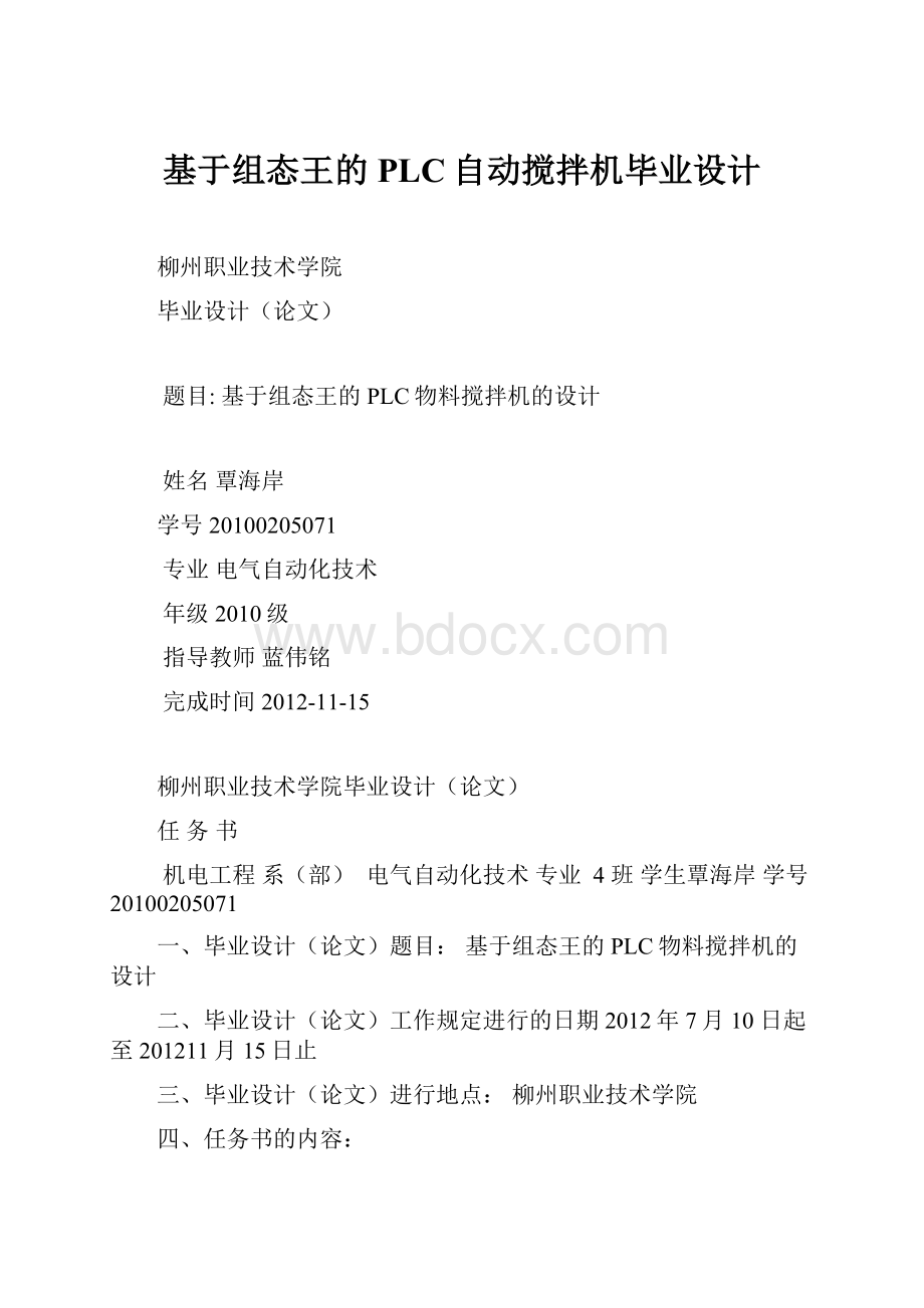 基于组态王的PLC自动搅拌机毕业设计.docx