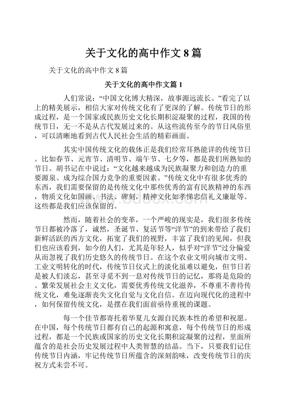 关于文化的高中作文8篇.docx_第1页