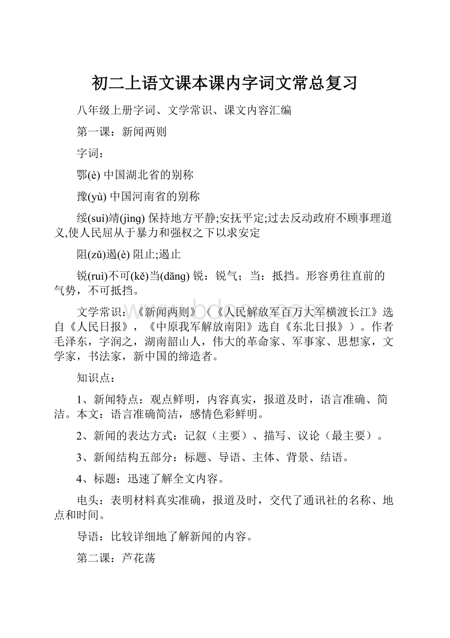 初二上语文课本课内字词文常总复习Word文档格式.docx_第1页