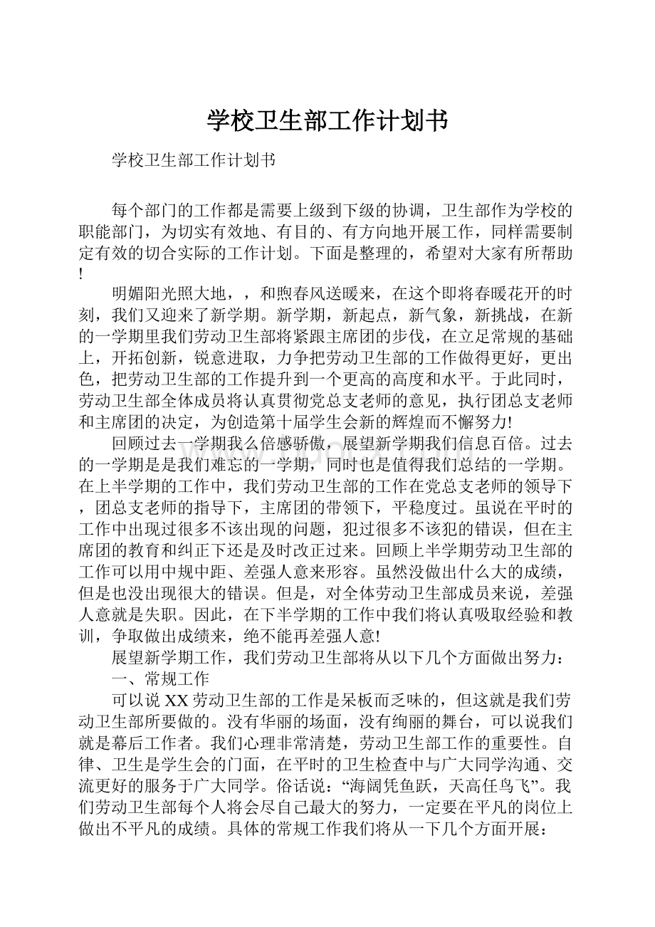 学校卫生部工作计划书Word格式文档下载.docx_第1页