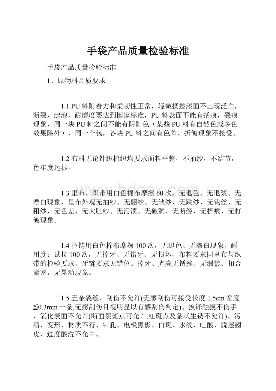 手袋产品质量检验标准文档格式.docx