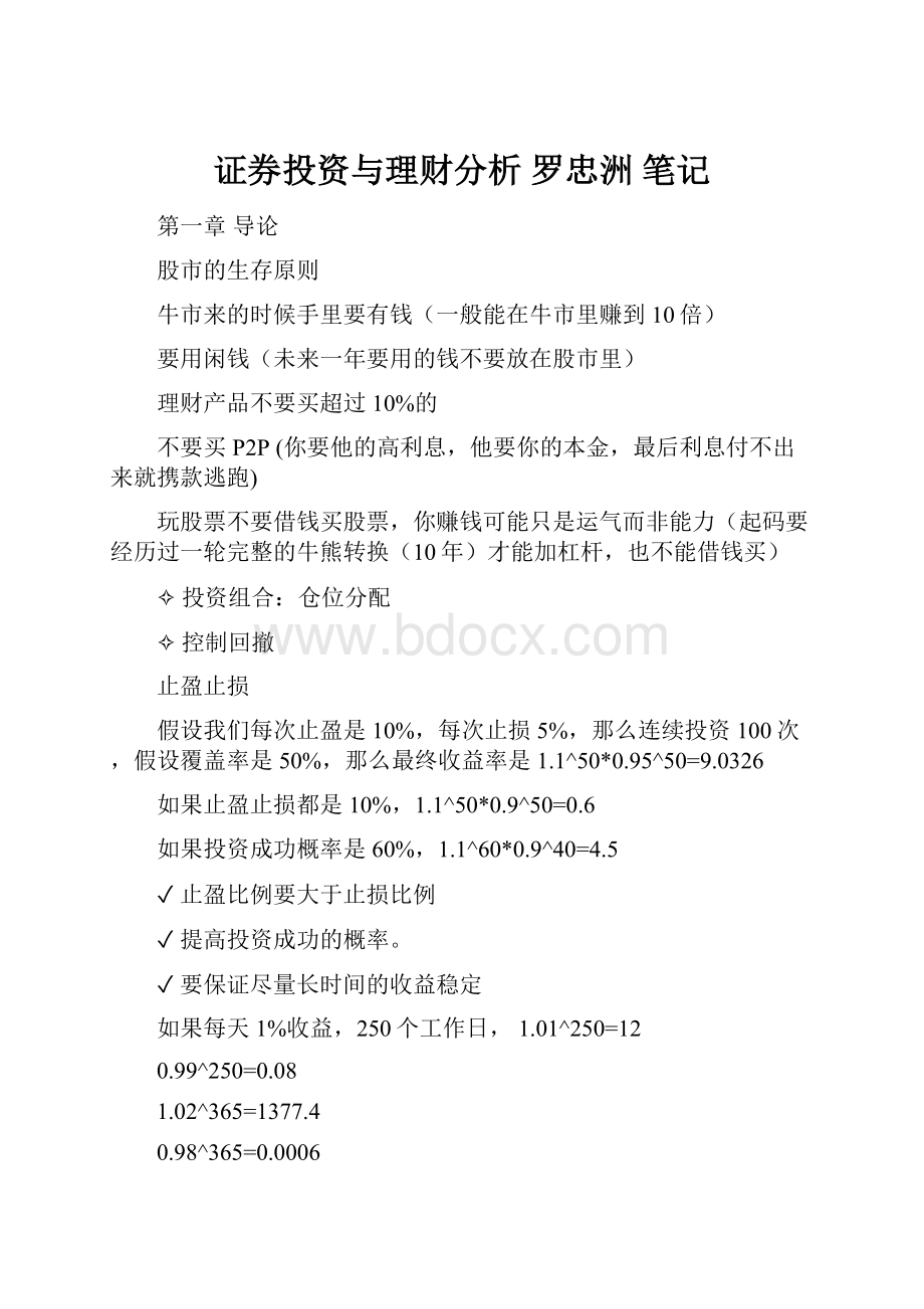 证券投资与理财分析 罗忠洲 笔记.docx_第1页