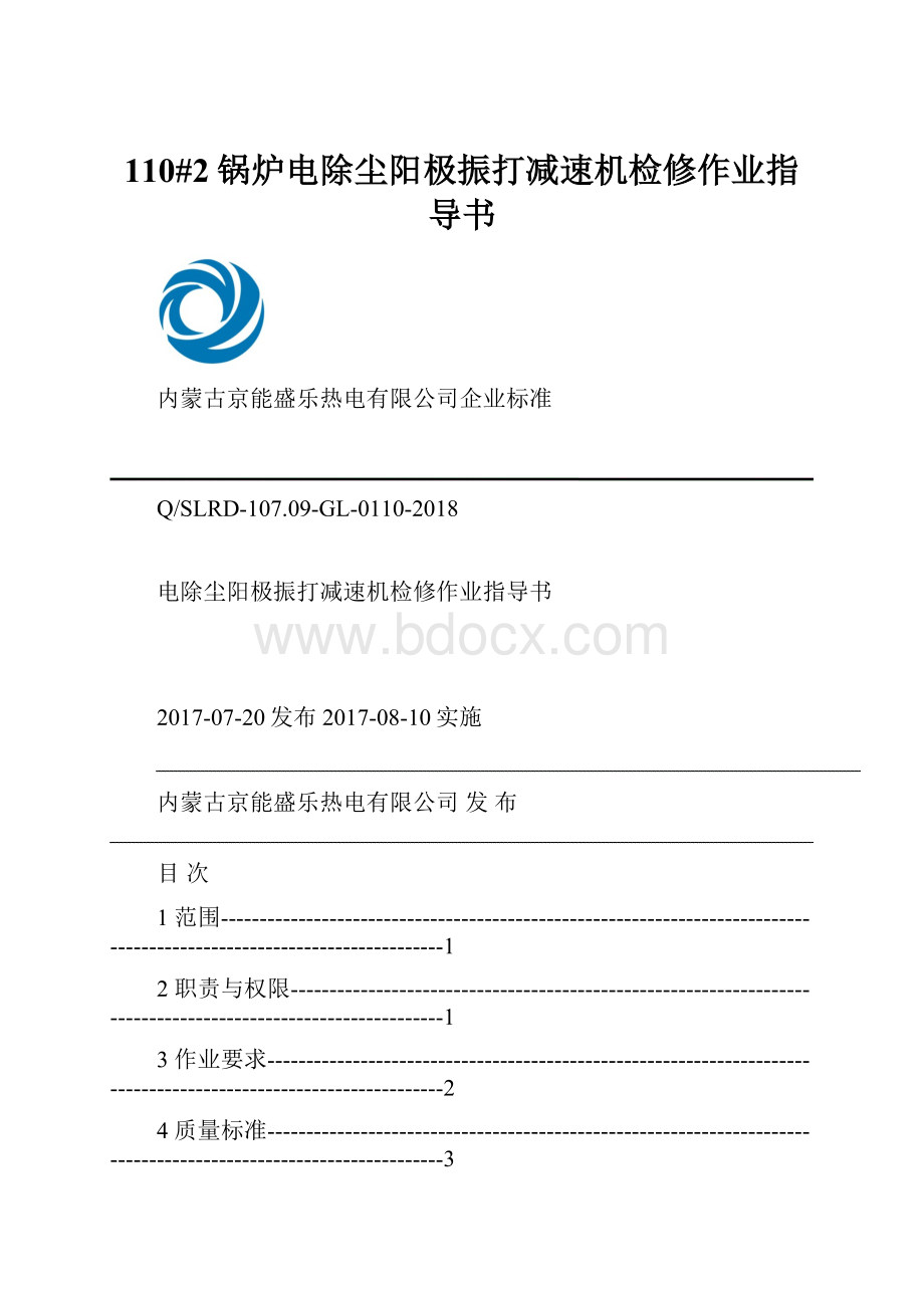 110#2锅炉电除尘阳极振打减速机检修作业指导书Word文件下载.docx