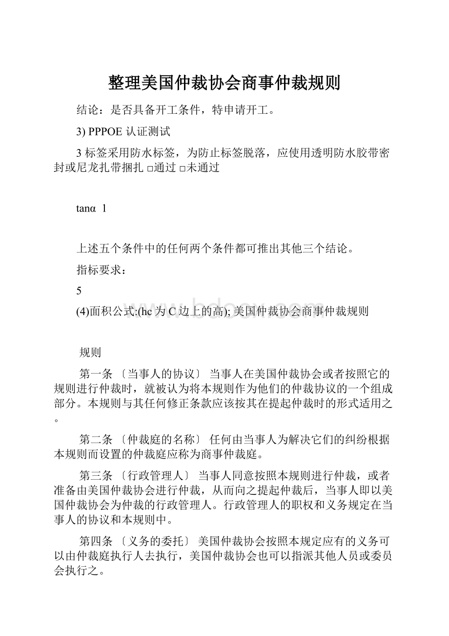 整理美国仲裁协会商事仲裁规则.docx