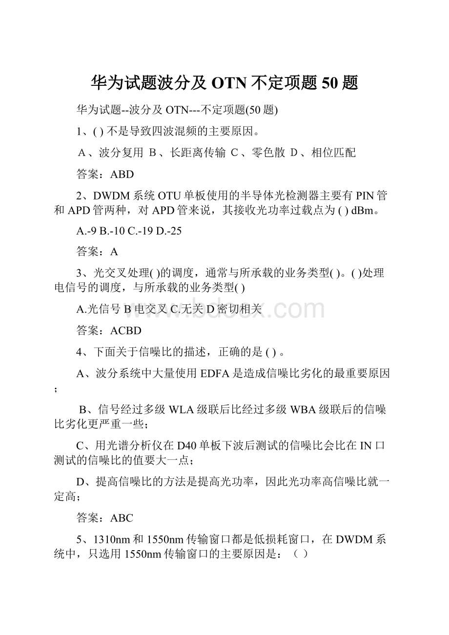 华为试题波分及OTN不定项题50题Word文档下载推荐.docx