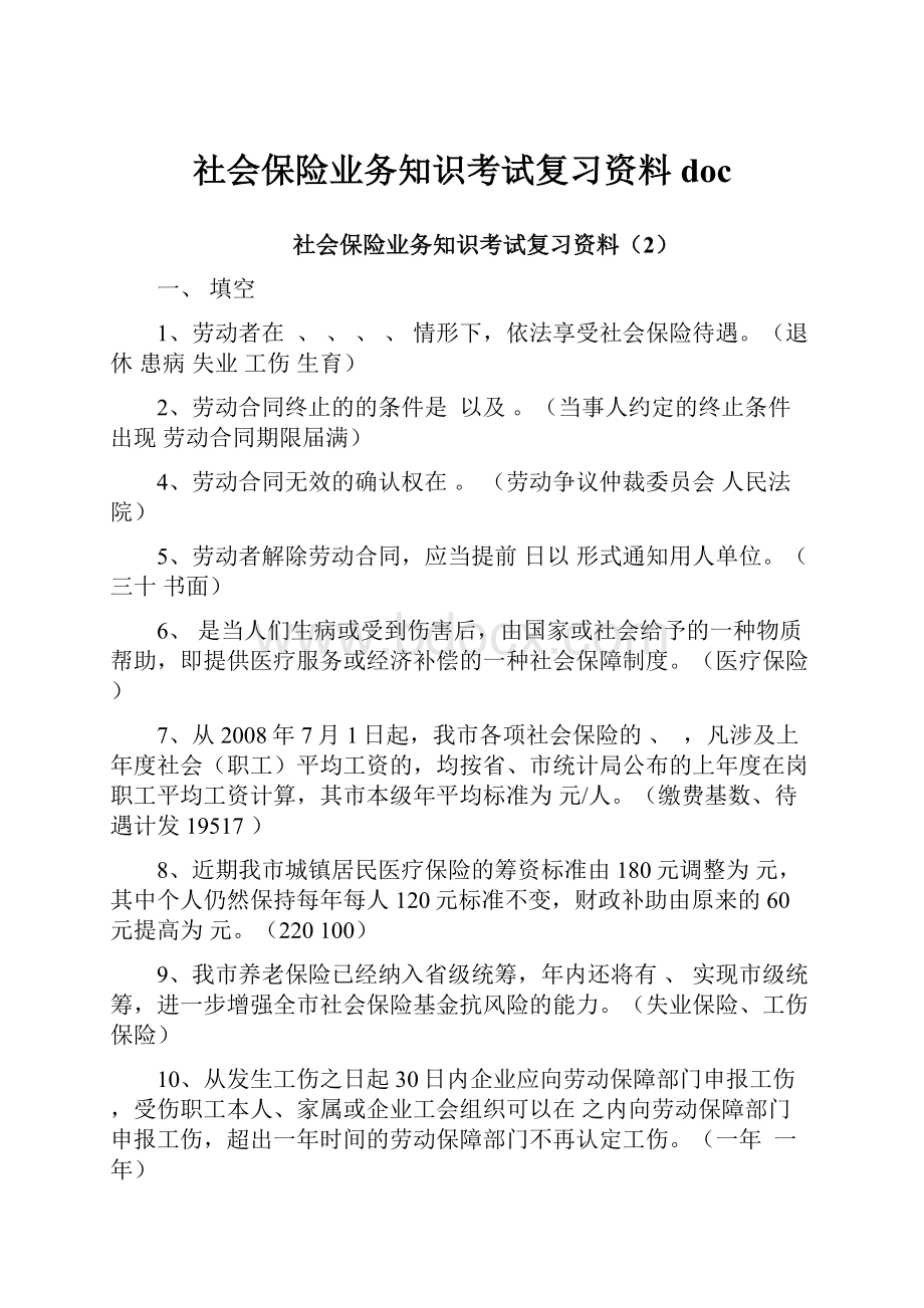 社会保险业务知识考试复习资料doc.docx_第1页