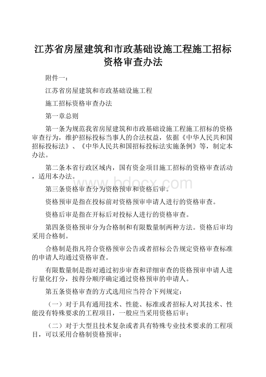 江苏省房屋建筑和市政基础设施工程施工招标资格审查办法.docx