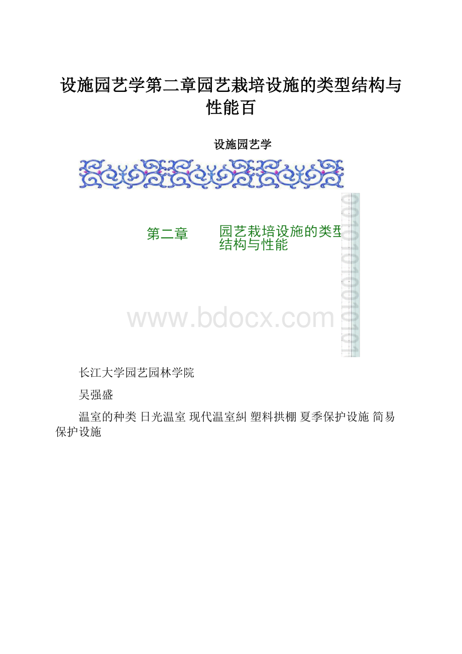 设施园艺学第二章园艺栽培设施的类型结构与性能百.docx_第1页