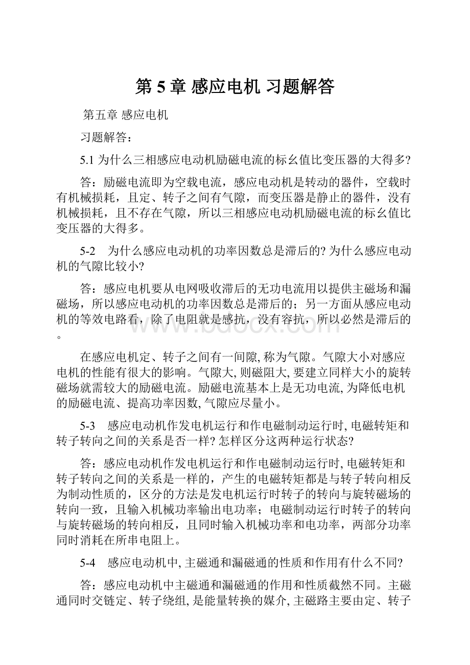 第5章 感应电机 习题解答文档格式.docx