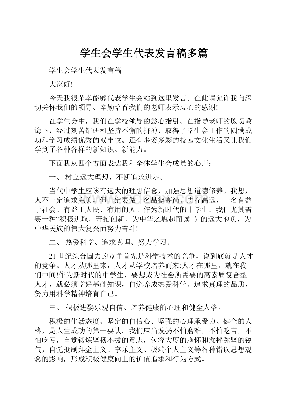 学生会学生代表发言稿多篇.docx