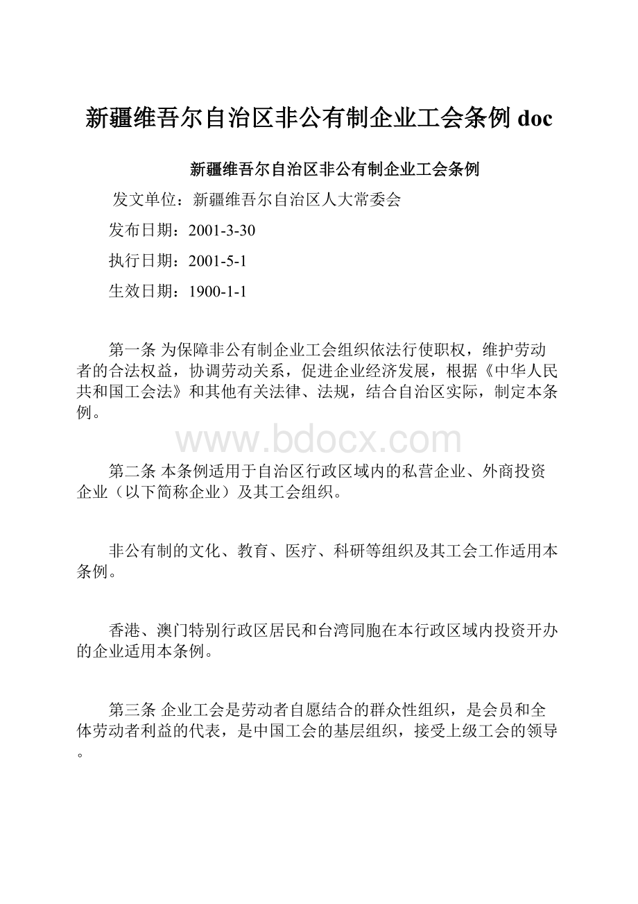 新疆维吾尔自治区非公有制企业工会条例doc.docx_第1页