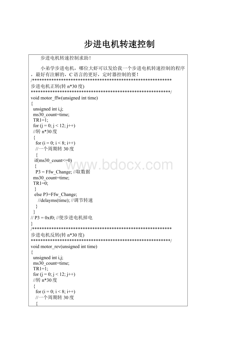 步进电机转速控制.docx_第1页