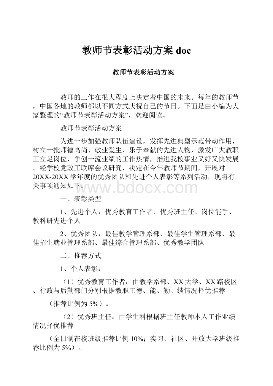 教师节表彰活动方案doc.docx_第1页