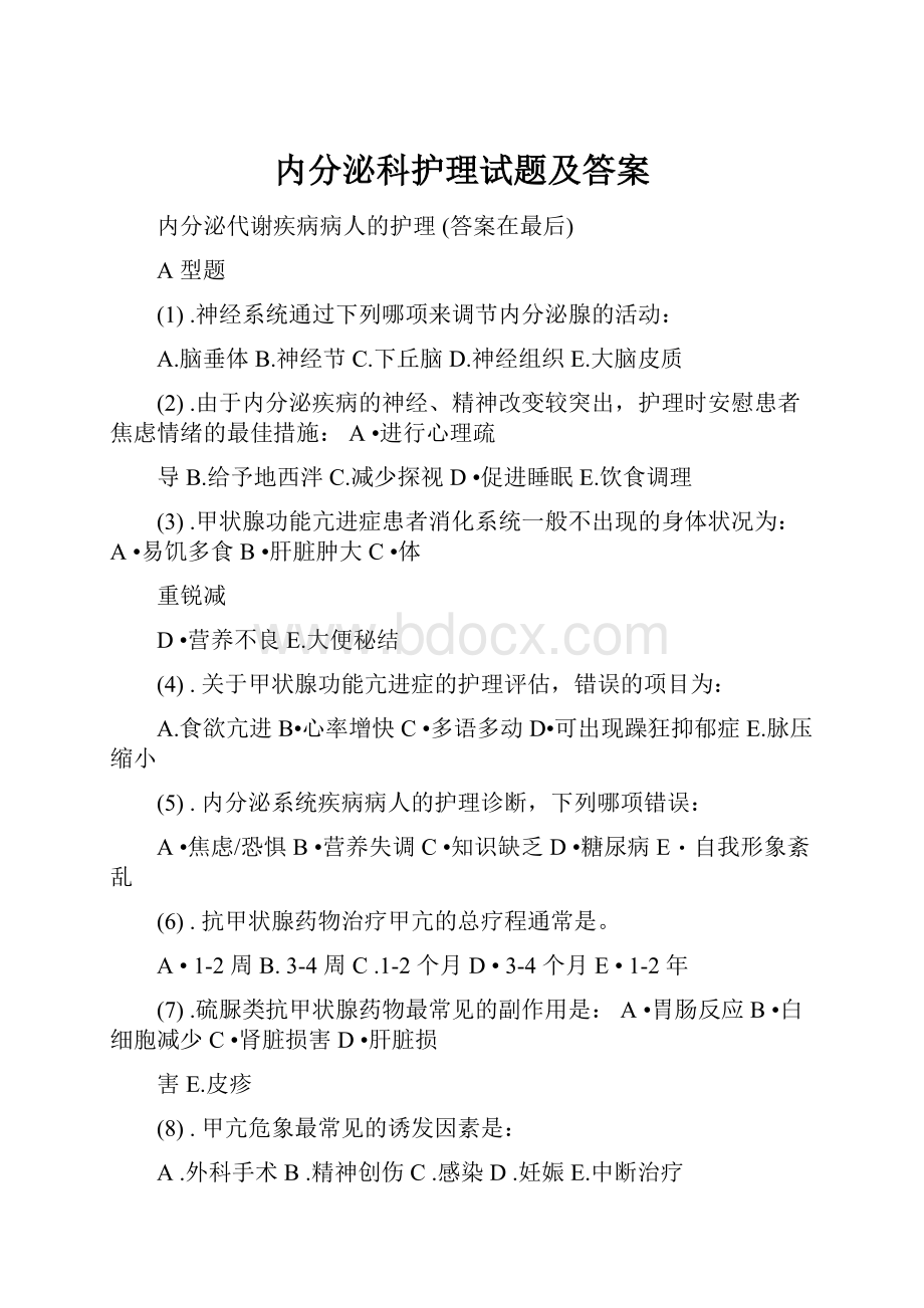 内分泌科护理试题及答案.docx_第1页