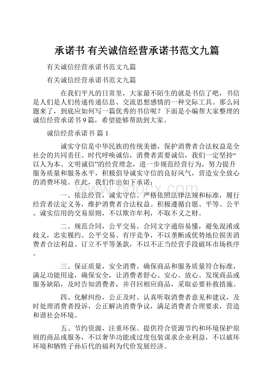 承诺书 有关诚信经营承诺书范文九篇Word格式文档下载.docx