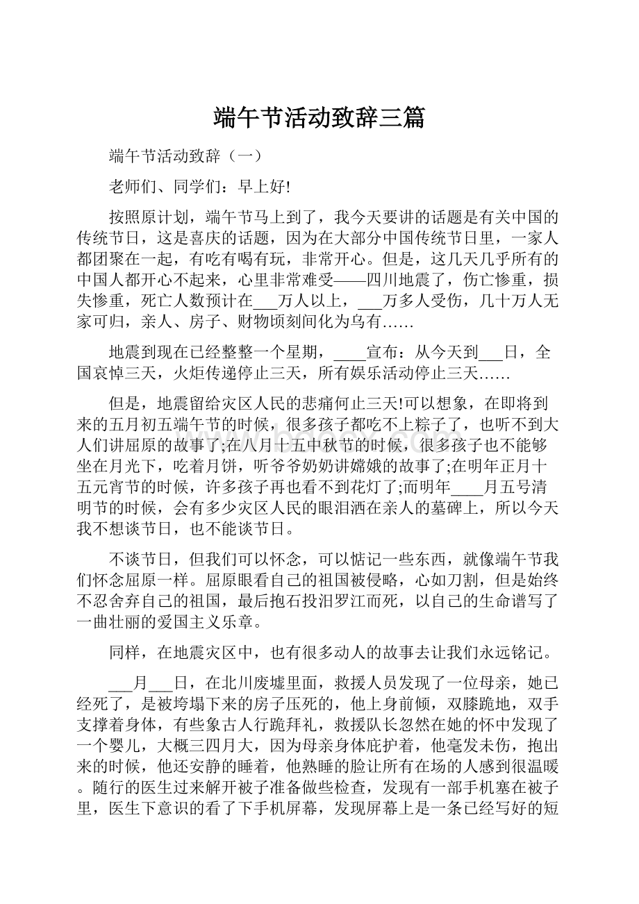 端午节活动致辞三篇Word格式文档下载.docx_第1页