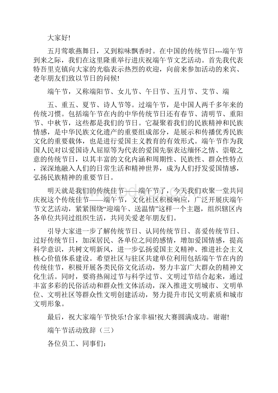 端午节活动致辞三篇Word格式文档下载.docx_第3页