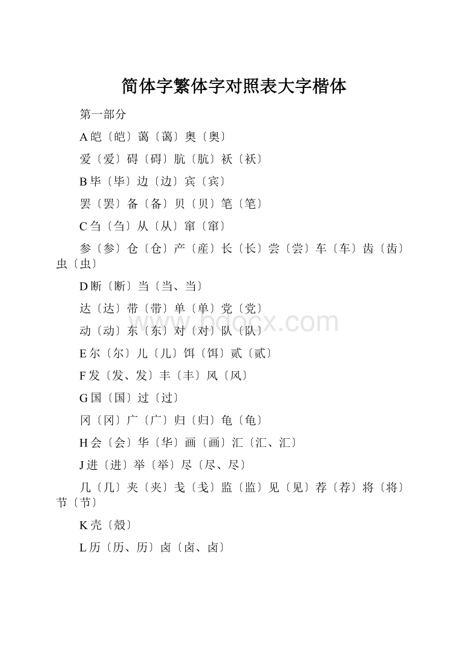 简体字繁体字对照表大字楷体.docx_第1页