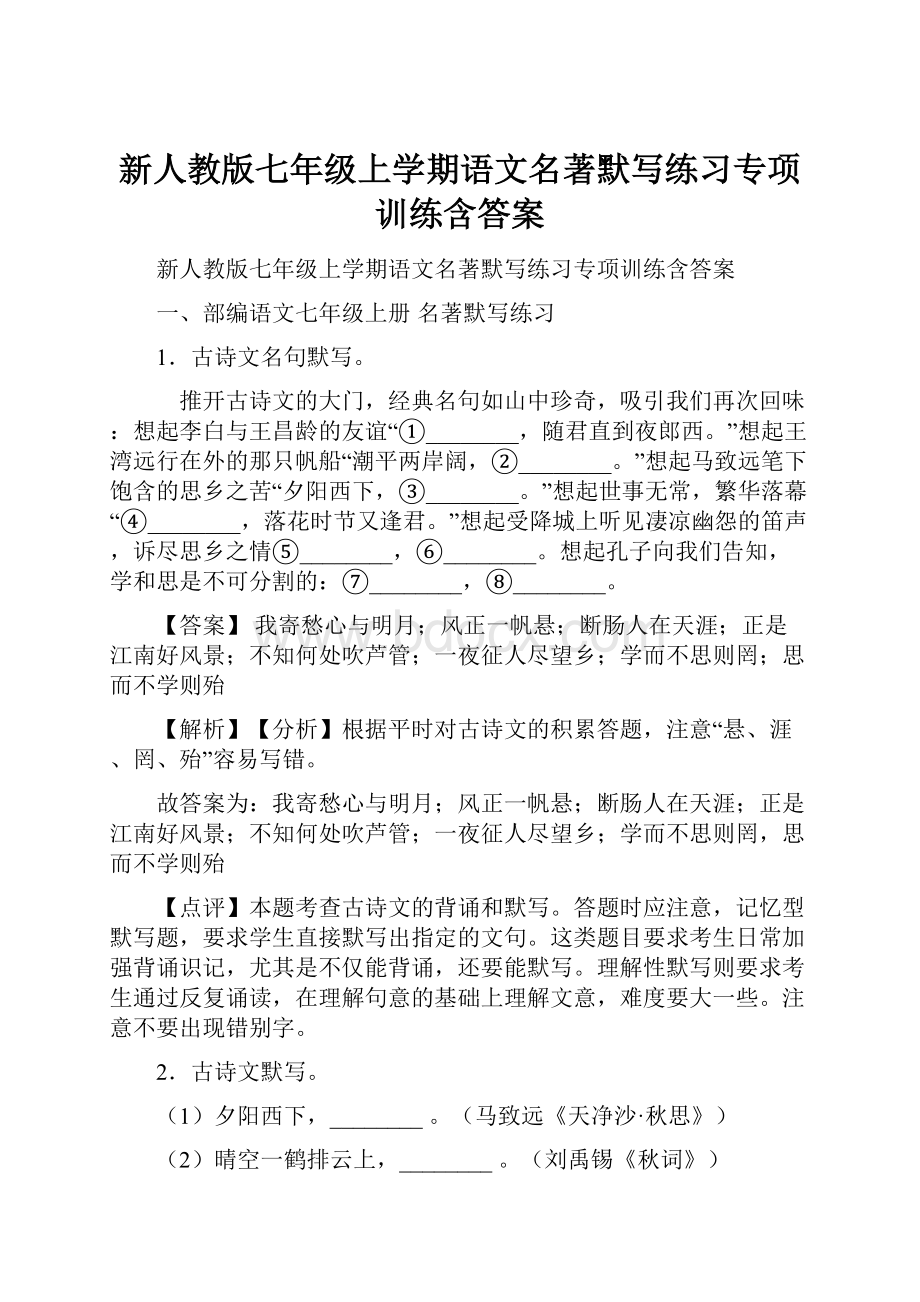 新人教版七年级上学期语文名著默写练习专项训练含答案文档格式.docx_第1页