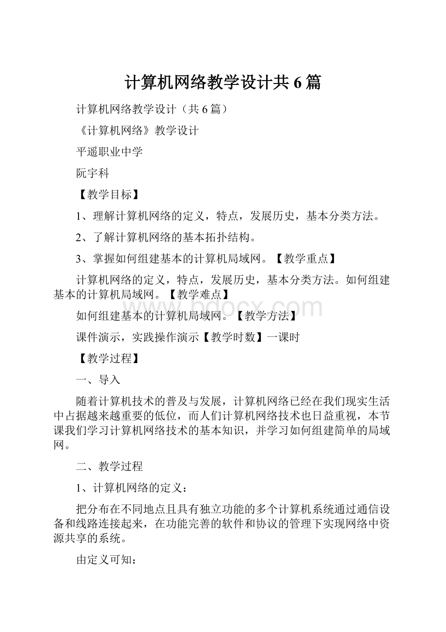 计算机网络教学设计共6篇.docx