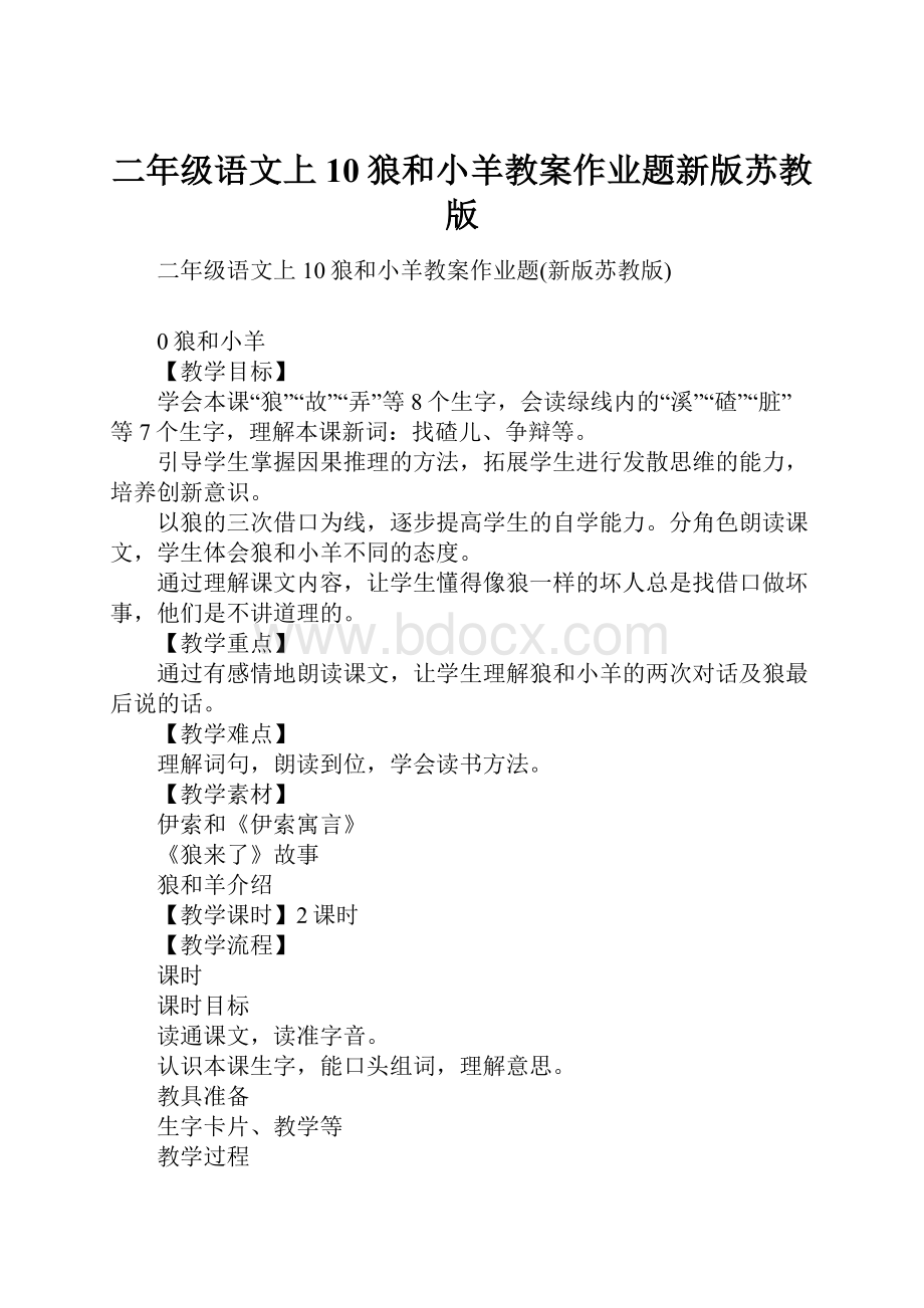 二年级语文上10狼和小羊教案作业题新版苏教版Word格式.docx