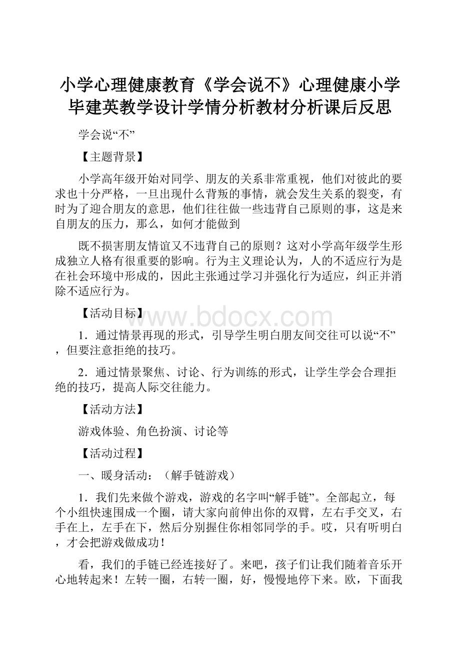 小学心理健康教育《学会说不》心理健康小学毕建英教学设计学情分析教材分析课后反思Word文件下载.docx_第1页