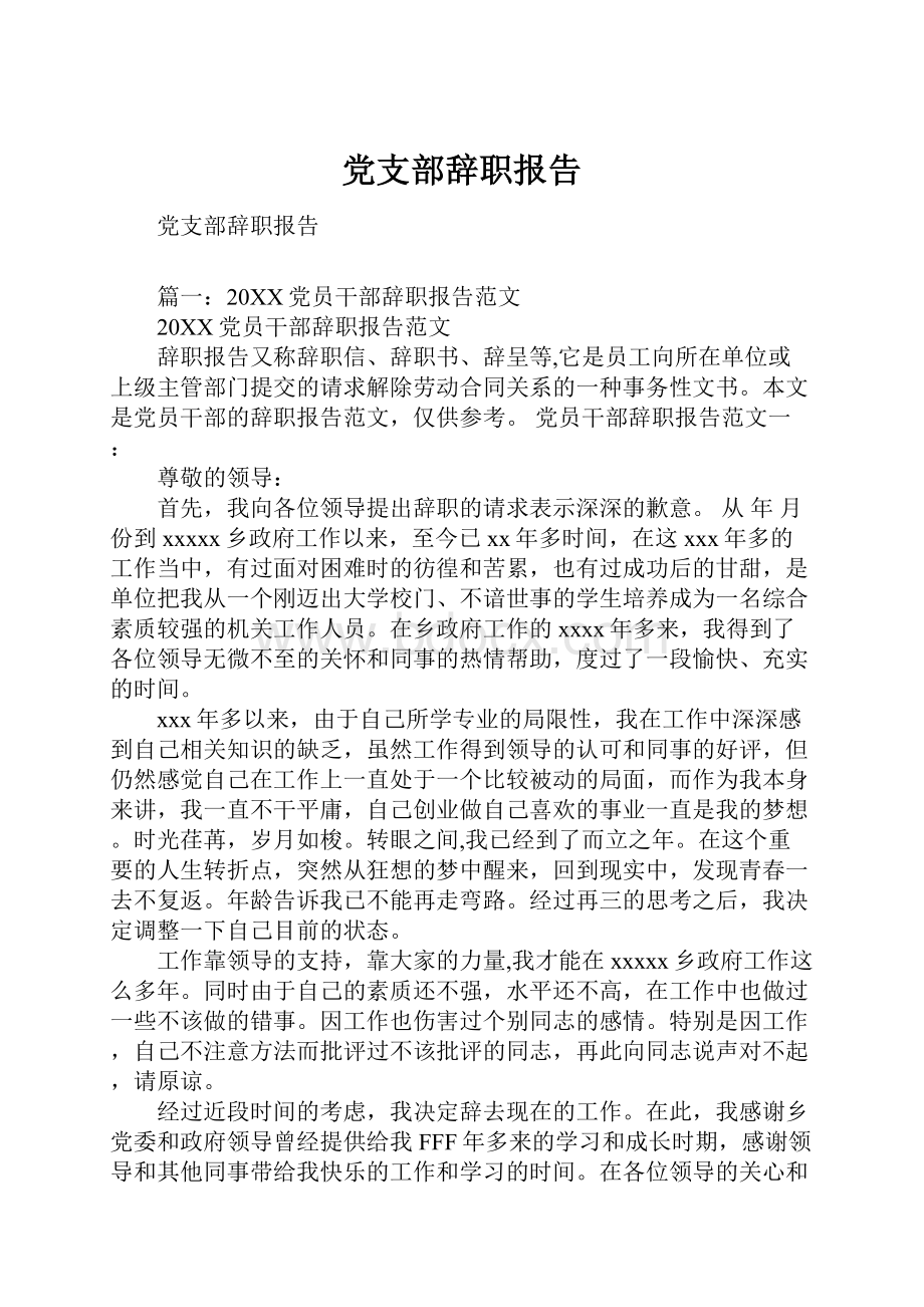 党支部辞职报告Word格式.docx