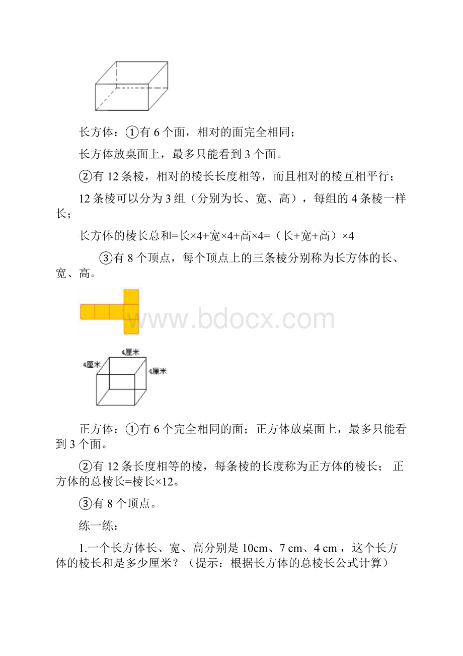 长方体和正方体知识点总结+练习 1Word格式.docx_第2页