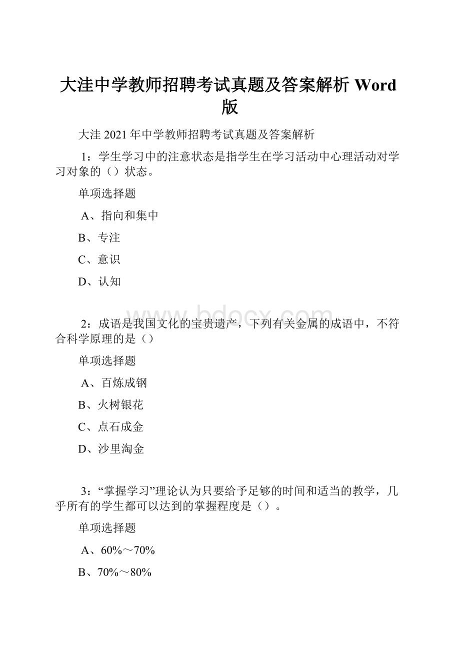 大洼中学教师招聘考试真题及答案解析Word版.docx