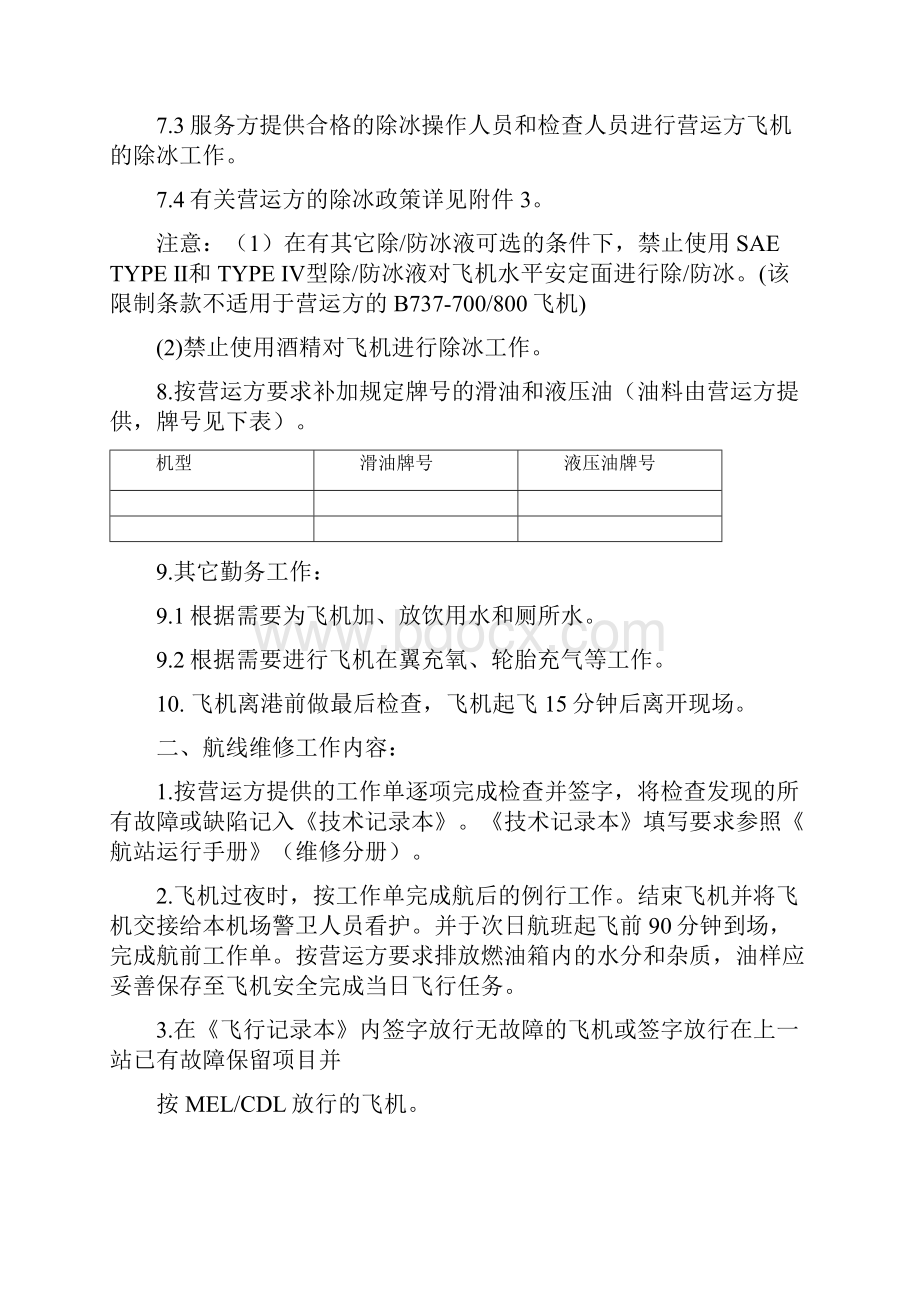 航线维修协议委托DOC.docx_第3页