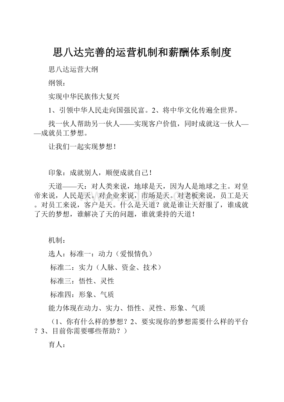 思八达完善的运营机制和薪酬体系制度.docx