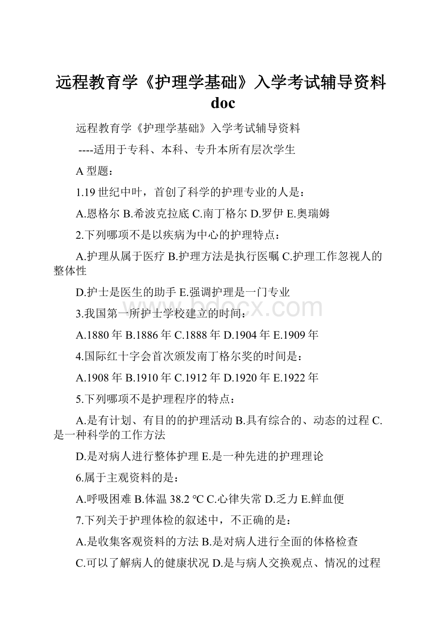 远程教育学《护理学基础》入学考试辅导资料docWord文件下载.docx