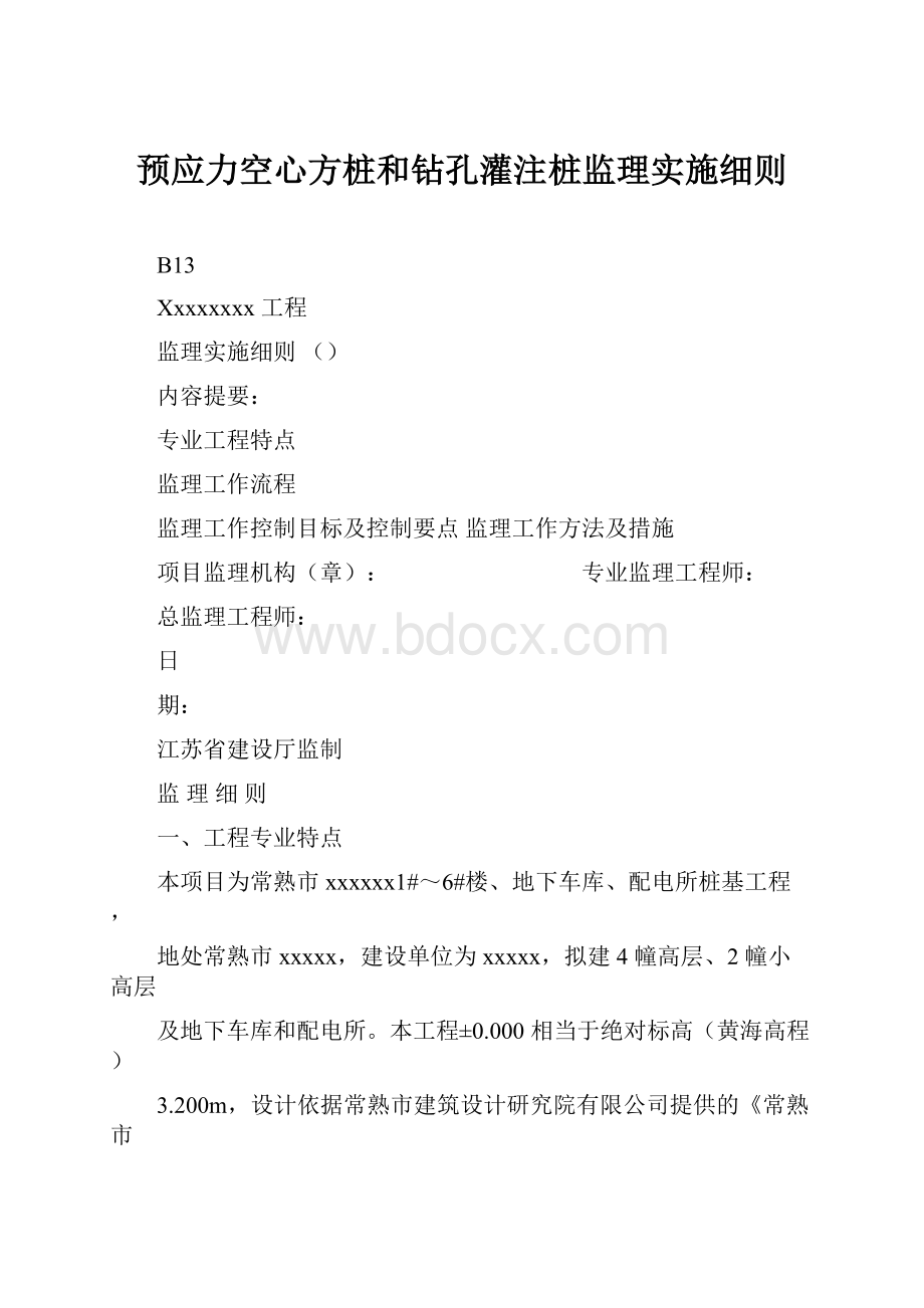 预应力空心方桩和钻孔灌注桩监理实施细则.docx_第1页