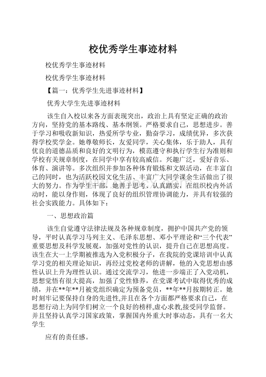 校优秀学生事迹材料Word文档格式.docx_第1页