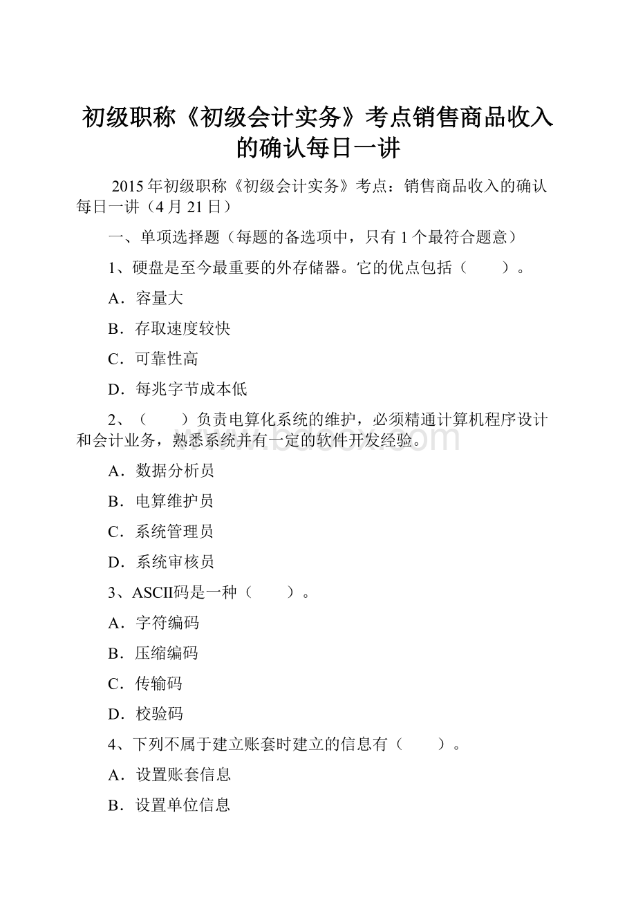 初级职称《初级会计实务》考点销售商品收入的确认每日一讲.docx_第1页