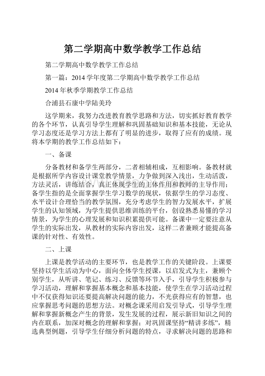 第二学期高中数学教学工作总结Word格式文档下载.docx_第1页