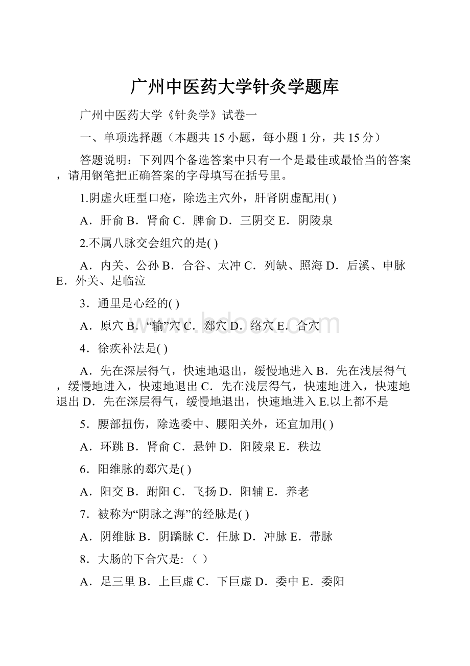 广州中医药大学针灸学题库.docx