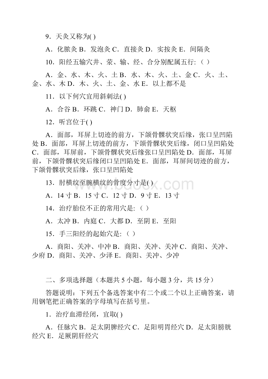 广州中医药大学针灸学题库.docx_第2页