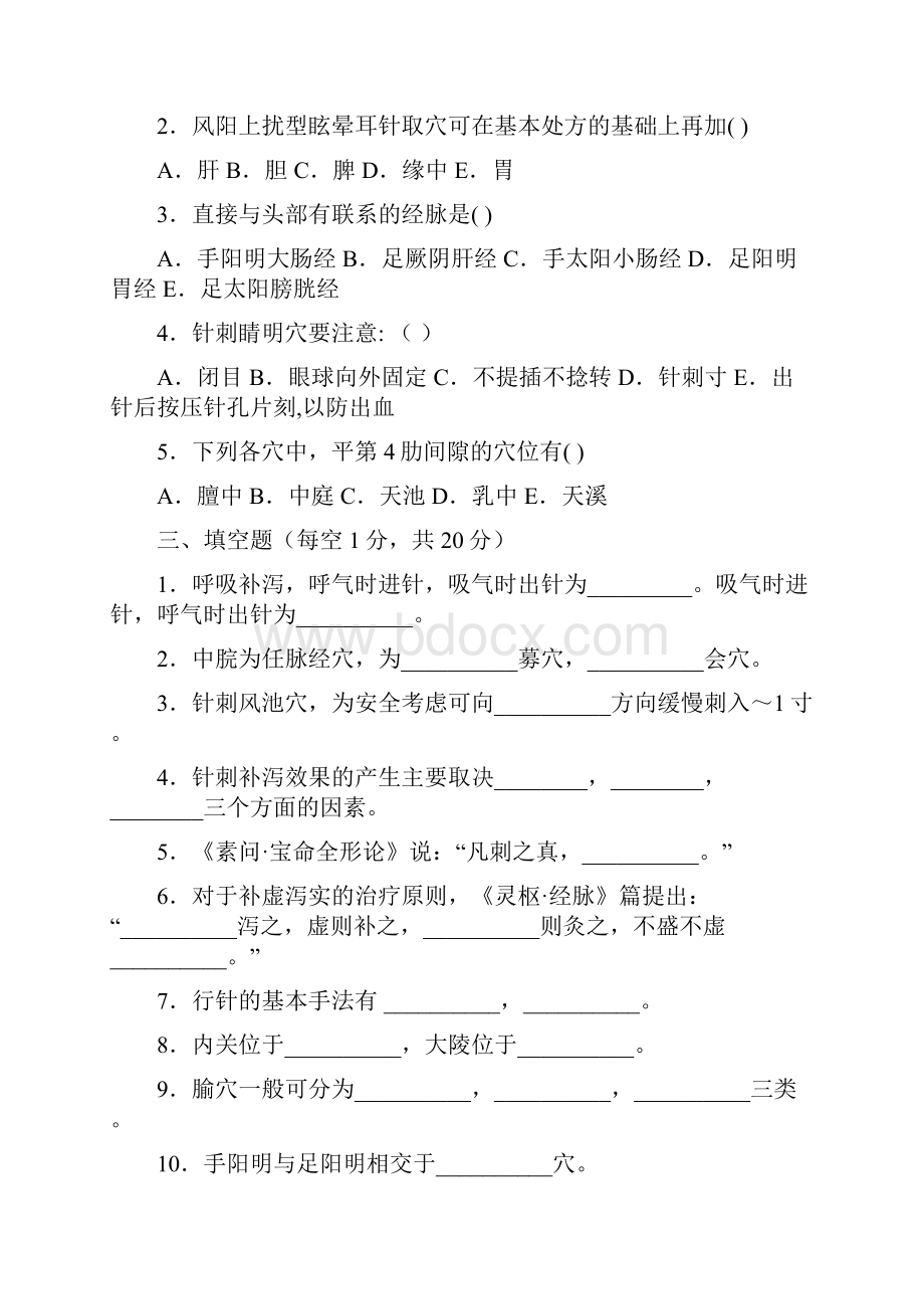 广州中医药大学针灸学题库.docx_第3页