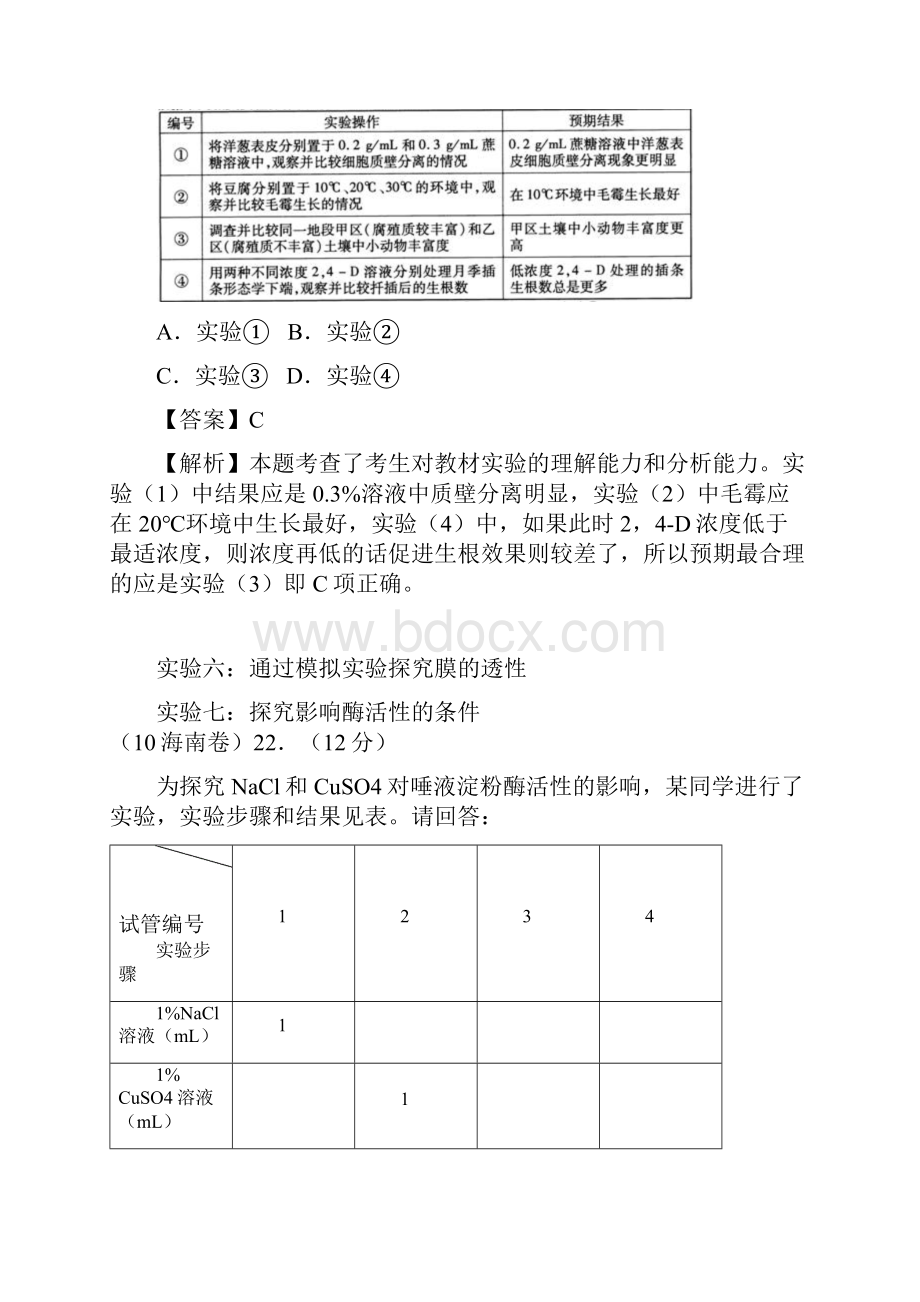 高考生物试题分类实验与探究Word下载.docx_第3页