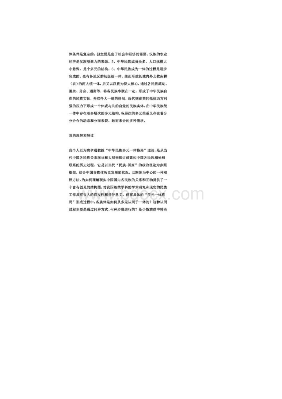 多元一体格局.docx_第2页