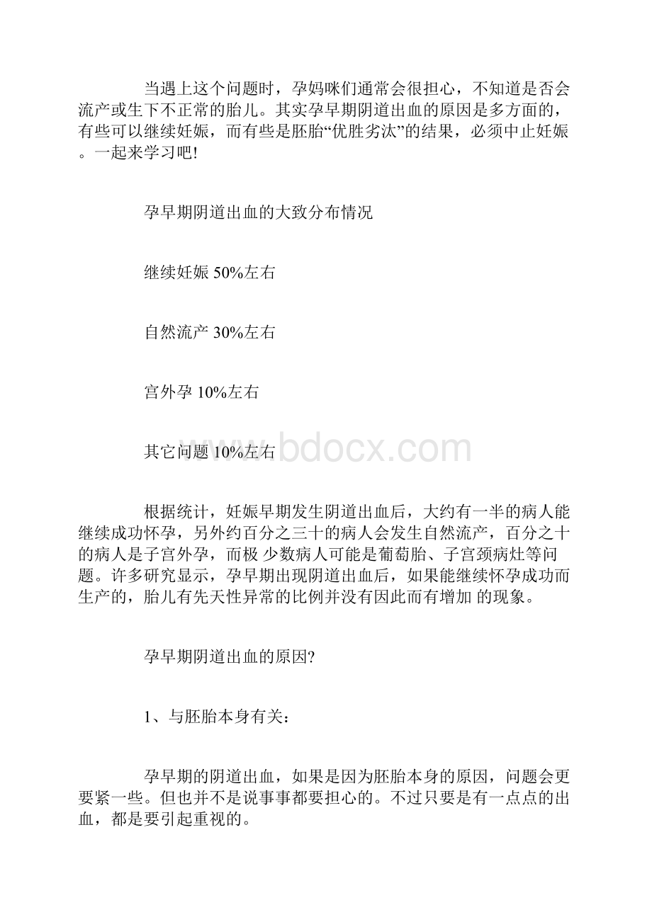 怀孕流血是怎么回事Word格式.docx_第2页