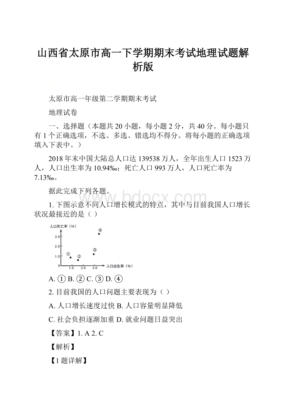 山西省太原市高一下学期期末考试地理试题解析版文档格式.docx