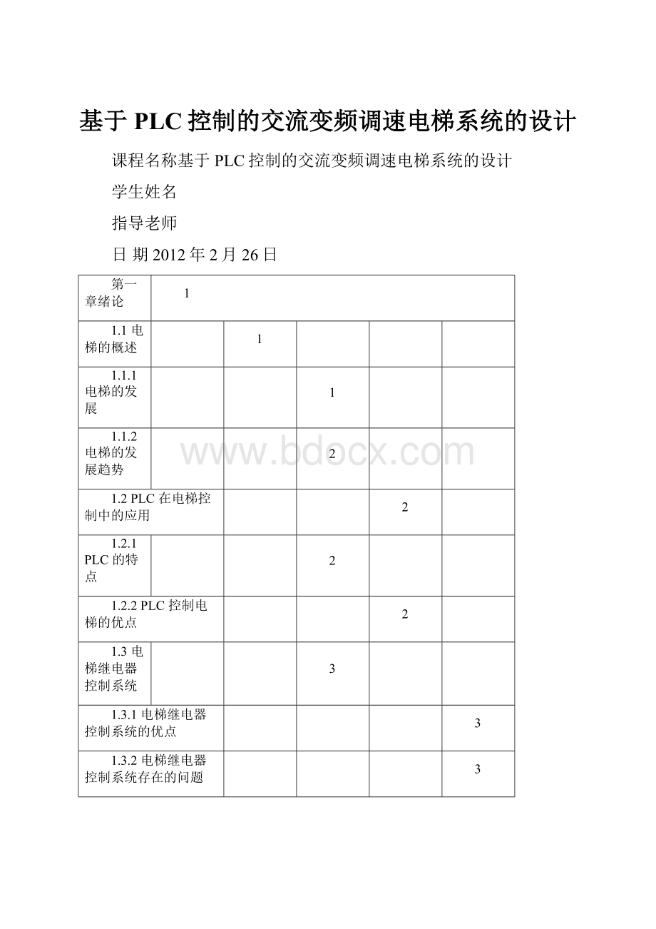 基于PLC控制的交流变频调速电梯系统的设计文档格式.docx_第1页