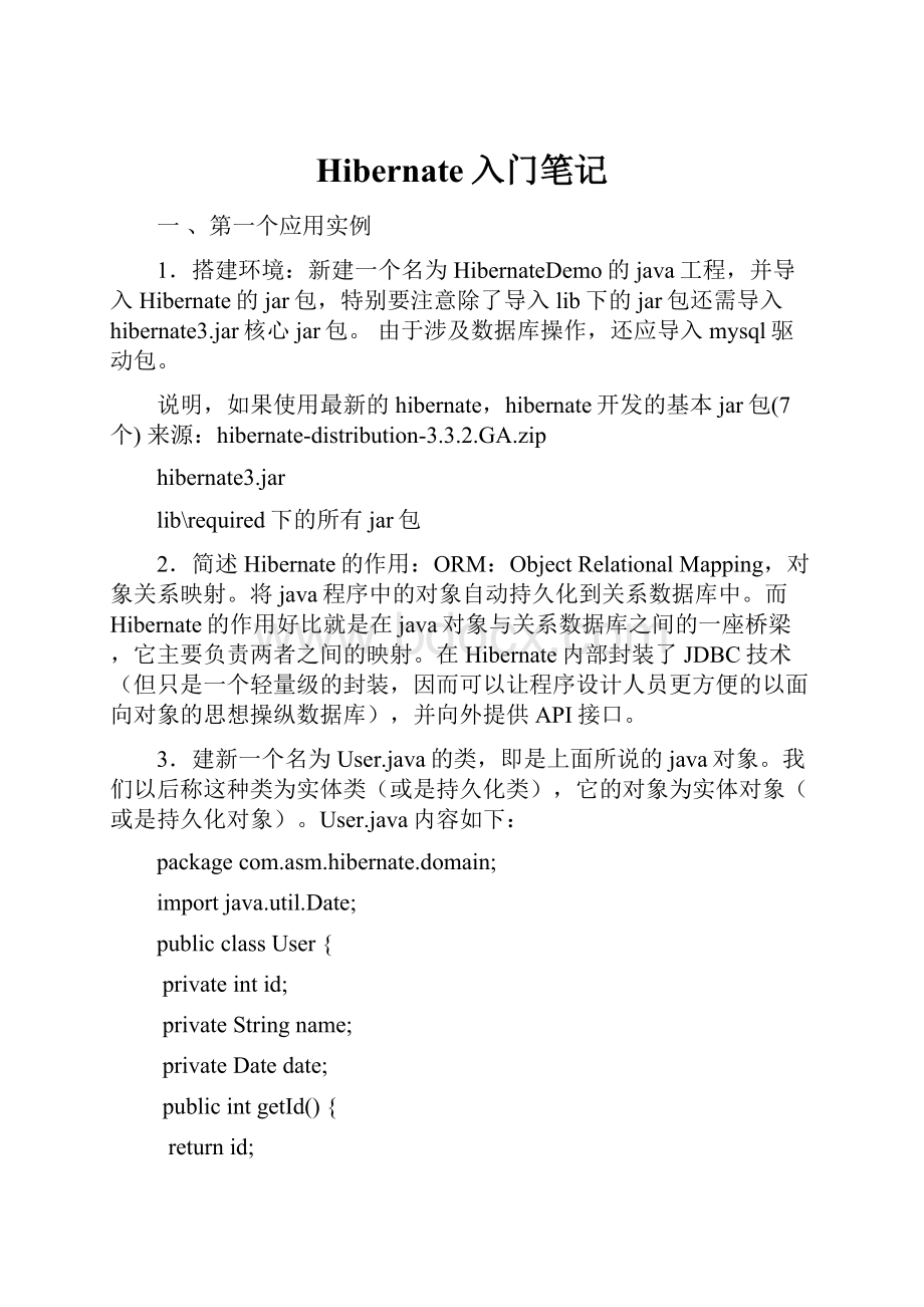 Hibernate入门笔记Word文档格式.docx