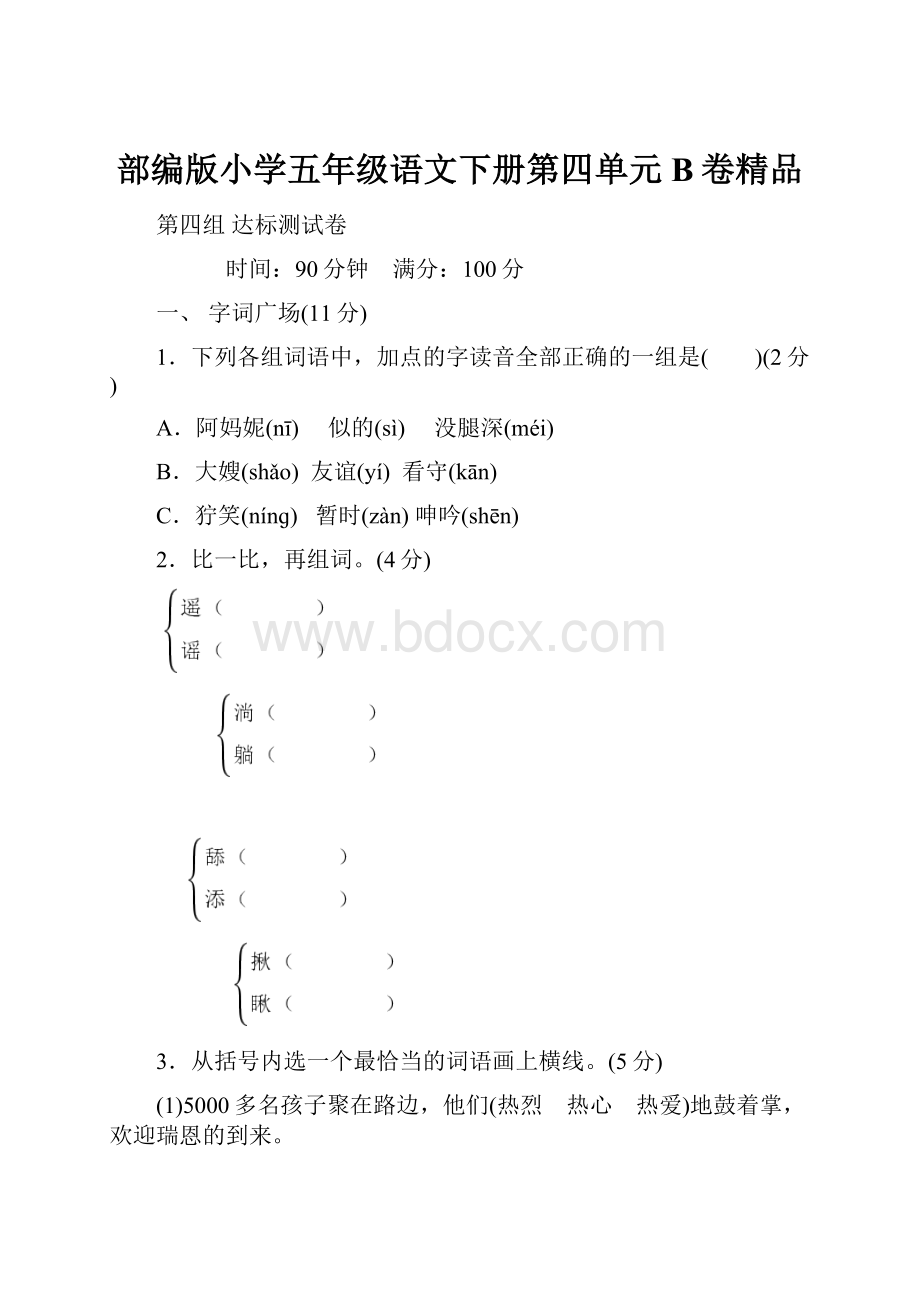 部编版小学五年级语文下册第四单元B卷精品Word文档下载推荐.docx