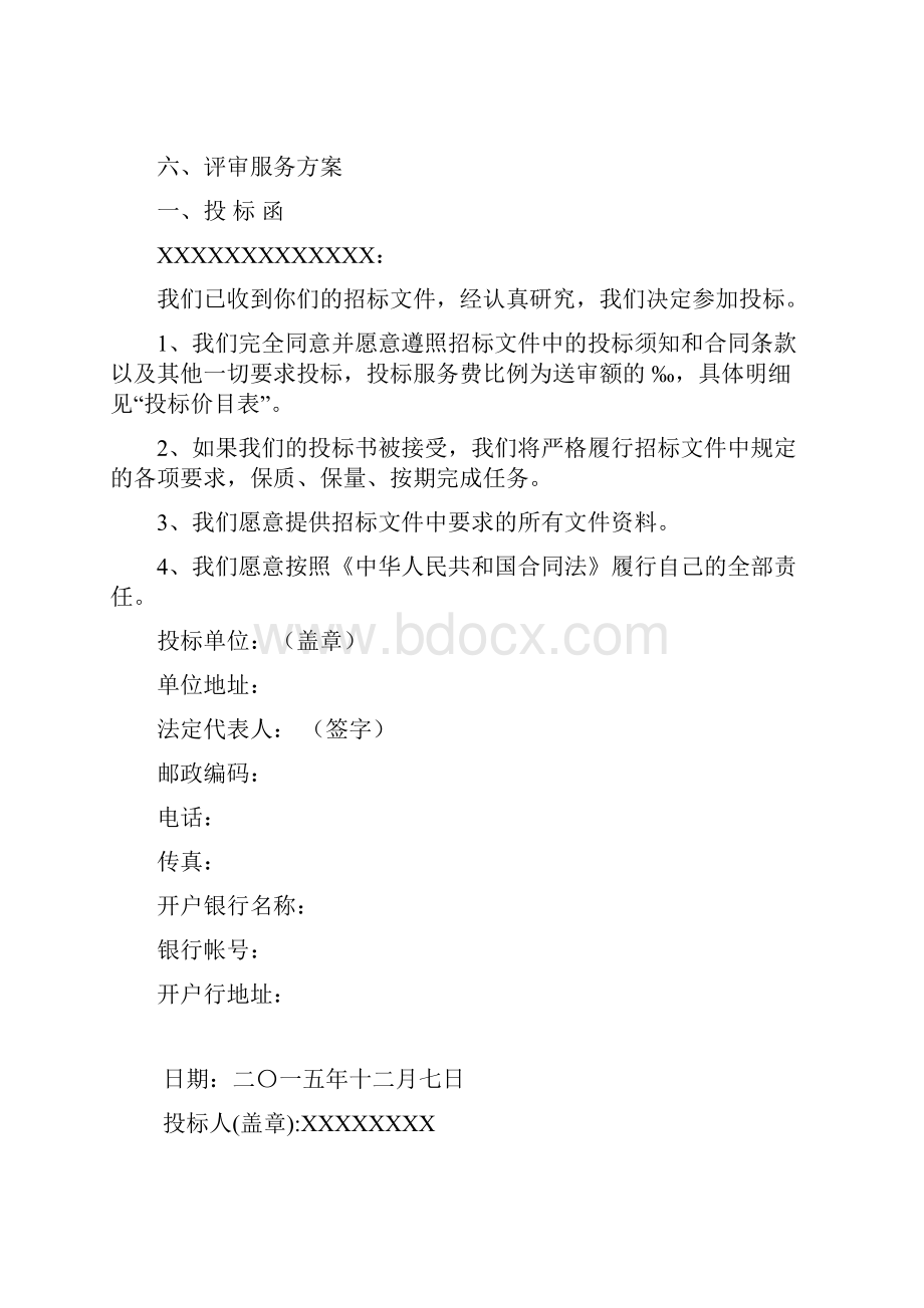 最新财政投资评审投标文件资料.docx_第2页