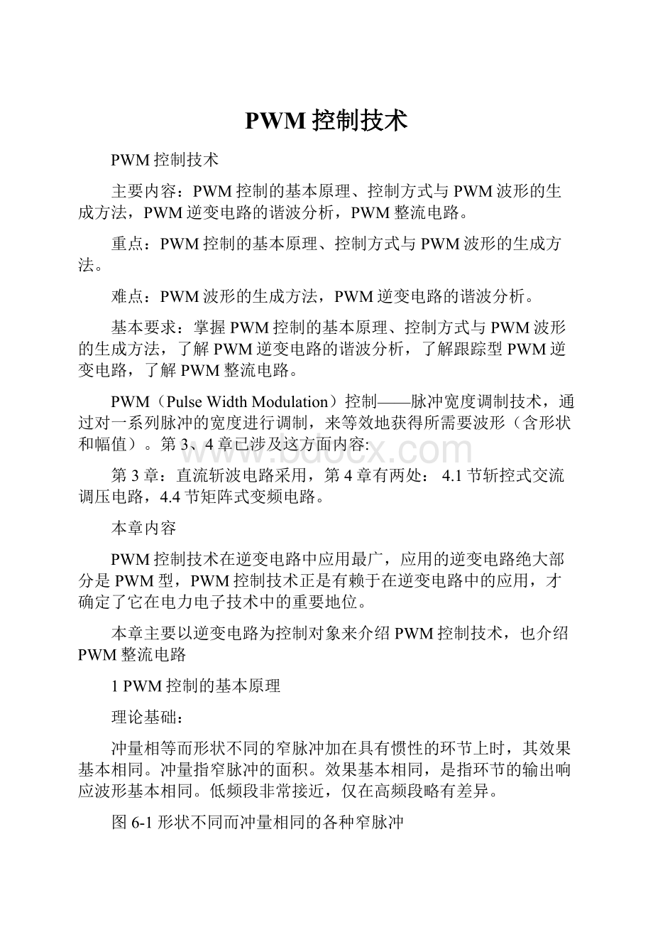 PWM控制技术Word格式文档下载.docx