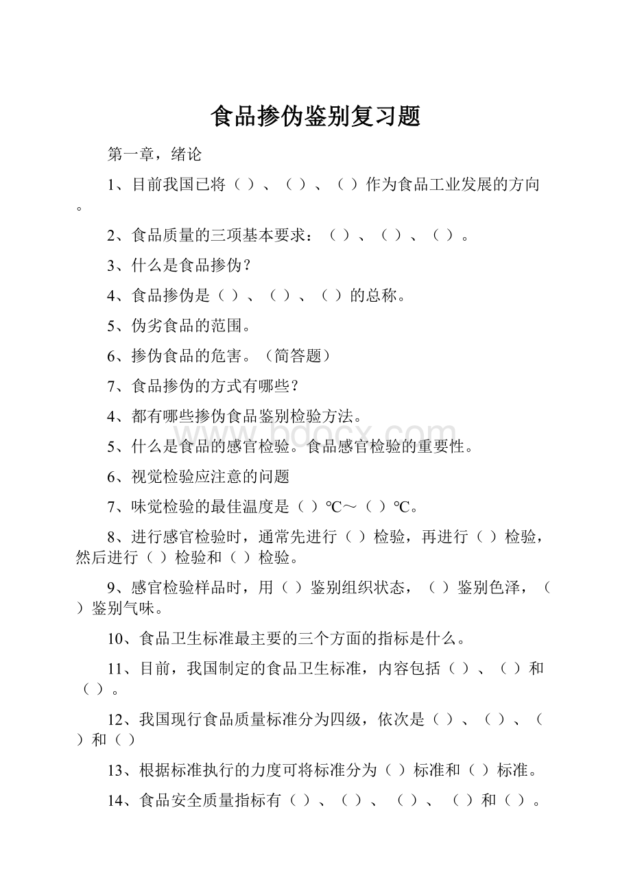 食品掺伪鉴别复习题.docx_第1页