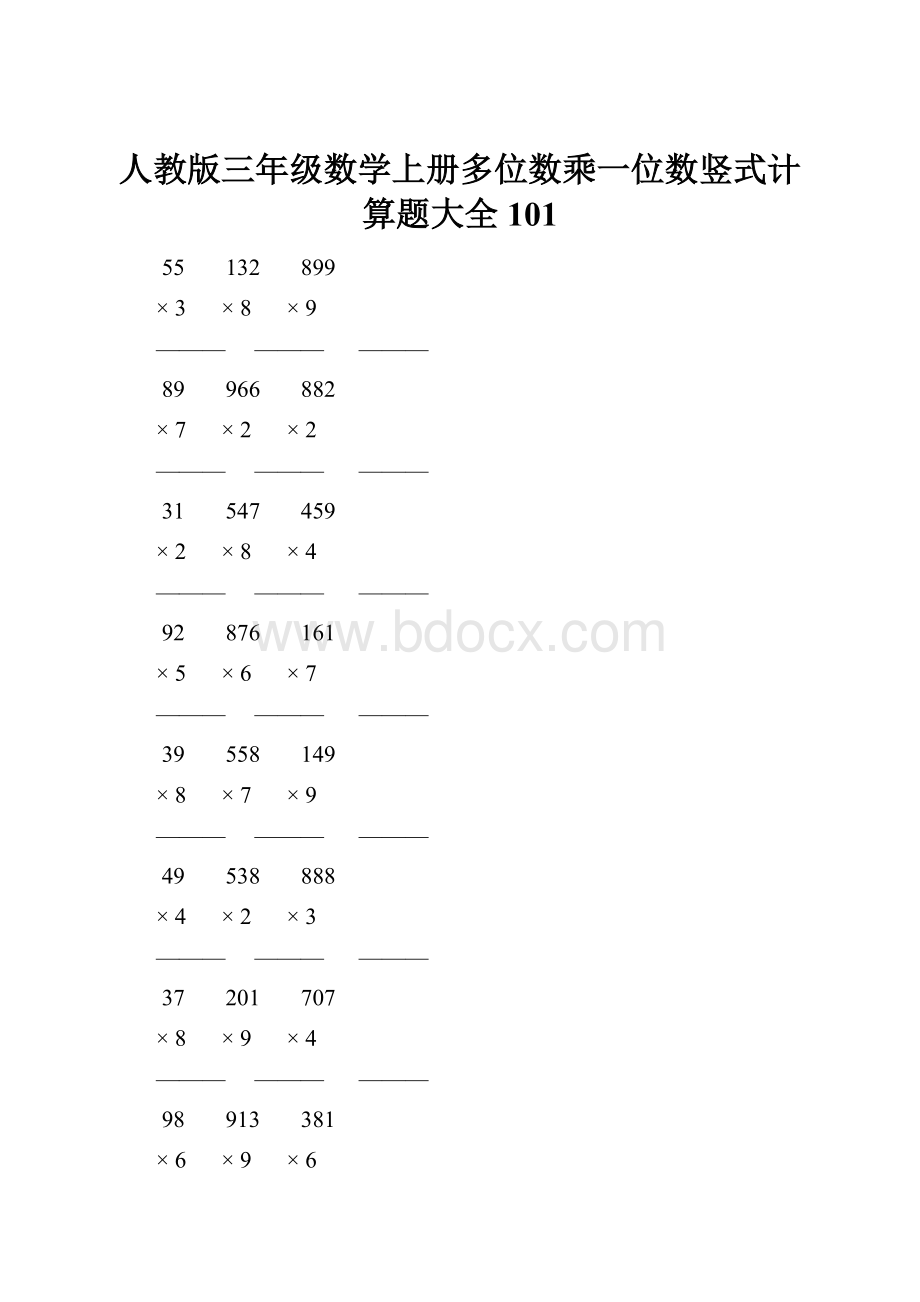 人教版三年级数学上册多位数乘一位数竖式计算题大全 101.docx_第1页